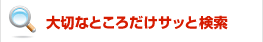 大切なところだけサッと検索