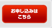 お申し込みはこちら