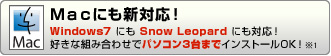 Ｍａｃにも新対応！Windows7 にも Snow Leopard にも対応！好きな組み合わせでパソコン3台までインストールOK！